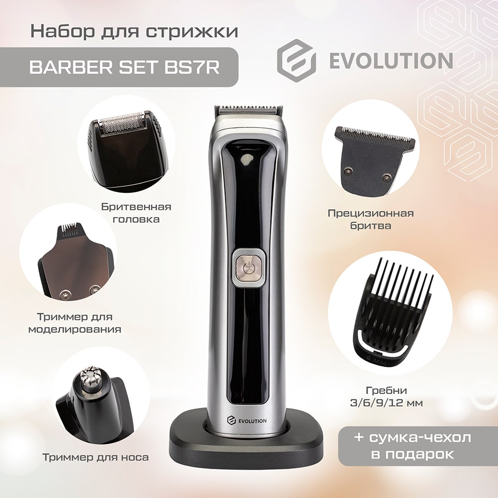 Набор для стрижки волос, бороды и усов Evolution Barber Set BS7R купить